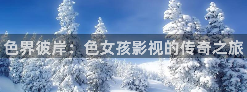 大地影院今天上映什么电影：色界彼岸：色女孩影视的传奇之旅
