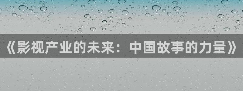 大地在线影院：《影视产业的未来：中国故事的力量》
