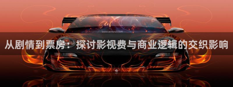 大地资源在线观看免费高清电视剧我最：从剧情到票房：探讨影视费与商业逻辑的交织影响