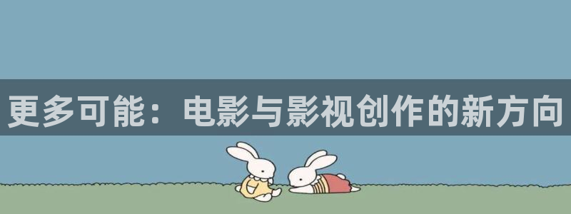 漳州大地电影院：更多可能：电影与影视创作的新方向